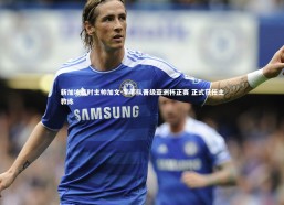 【九游会j9】新加坡临时主帅加文-李率队晋级亚洲杯正赛 正式获任主教练