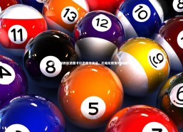 j9九游会官网-拜仁资深教练透露卡尔态度引关注，孔帕尼教育时刻成转折