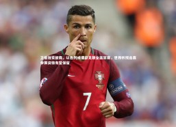 j9九游会官网-卫报独家披露，以色列或遭欧足联全面禁赛，世界杯预选赛参赛资格有望保留