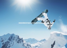 j9九游会官网|欧洲足球财政鸿沟加深 大陆俱乐部齐声抗议英超经济霸权