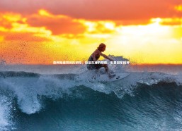 九游会j9_詹姆斯盛赞团队韧性，投篮失准仍取胜，彰显冠军精神