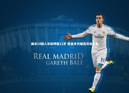 j9九游会官网登录_国足14新人年龄跨度11岁 覆盖多代破高洪波纪录