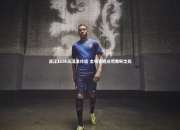 【九游会j9】浙江1030天流浪终结 主场首胜点燃期盼之光