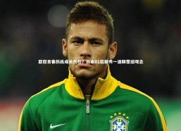 j9九游会官网登录-亚冠青春历练成长代价？日本01后新秀一语颠覆旧观念