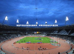 【九游会j9】澳波严厉批评球员松懈表现，杯赛足球危险信号遭忽视