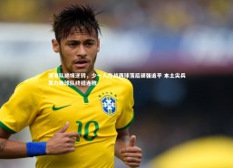 j9九游会官网登录_河南队绝境逆转，少一人作战两球落后顽强追平 本土尖兵发力助球队终结连败