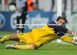 九游会j9|德容里程碑之战，264场出场追平科曼，并列巴萨队史荷兰球员第二