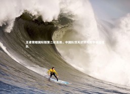 九游会j9：王者荣耀国际版第二轮首局，中国队惊天逆转力克中国台北队