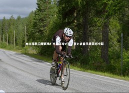 九游会j9_本土球员闪耀赛场！申花连夺六分，富力青春风暴震撼中超