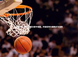 九游会j9_早报特稿，亚冠联赛冷遇中徘徊，中超反季大棚模式引深思