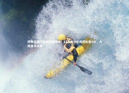 j9九游会官网_阿根廷国门鲁利闪耀赛场！13次成功扑救获队报9分，力阻皇马攻势