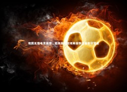 九游会j9官网|地震无情电竞有情，若风捐完款项再捐物资善举获赞誉