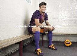 j9九游会官网-博斯坦言瑟洛特难以应对，埃因霍温前三十分钟掌控战局