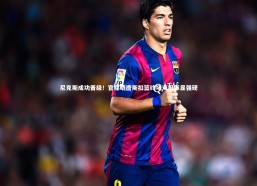 九游会j9-尼克斯成功晋级！官媒晒唐斯扣篮终场海报彰显强硬