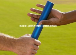 九游会j9官网-观众齐赞，这球风真不错啊！篮球赛现惊艳表现