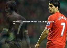 j9九游会官网登录_中超综述，上港终结国安不败金身，大连人泰达依旧一胜难求