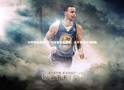 九游会j9官网-中甲联赛激战，广州青春风暴憾平，九牛客场克难取胜