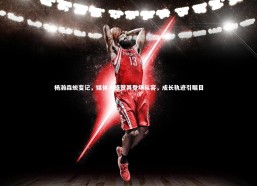 九游会j9官网|杨瀚森蜕变记，媒体人盛赞其登场从容，成长轨迹引瞩目