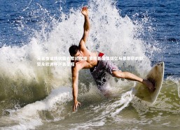 j9九游会官网-兄弟情谊铸就蓝衣军团辉煌 贝斯基深情回忆与基耶萨的默契及欧洲杯逆袭征程