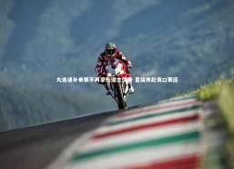 九游会j9_大连递补参赛不再享东道主优势 直接奔赴海口赛区