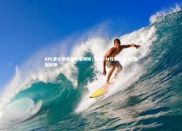 j9九游会官网登录：KPL第七周最佳阵容揭晓，RNG.M双雄并立 AT西部封神