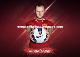 j9九游会官网登录|帕尔默将庆祝动作注册为商标 球星品牌运营步入新阶段