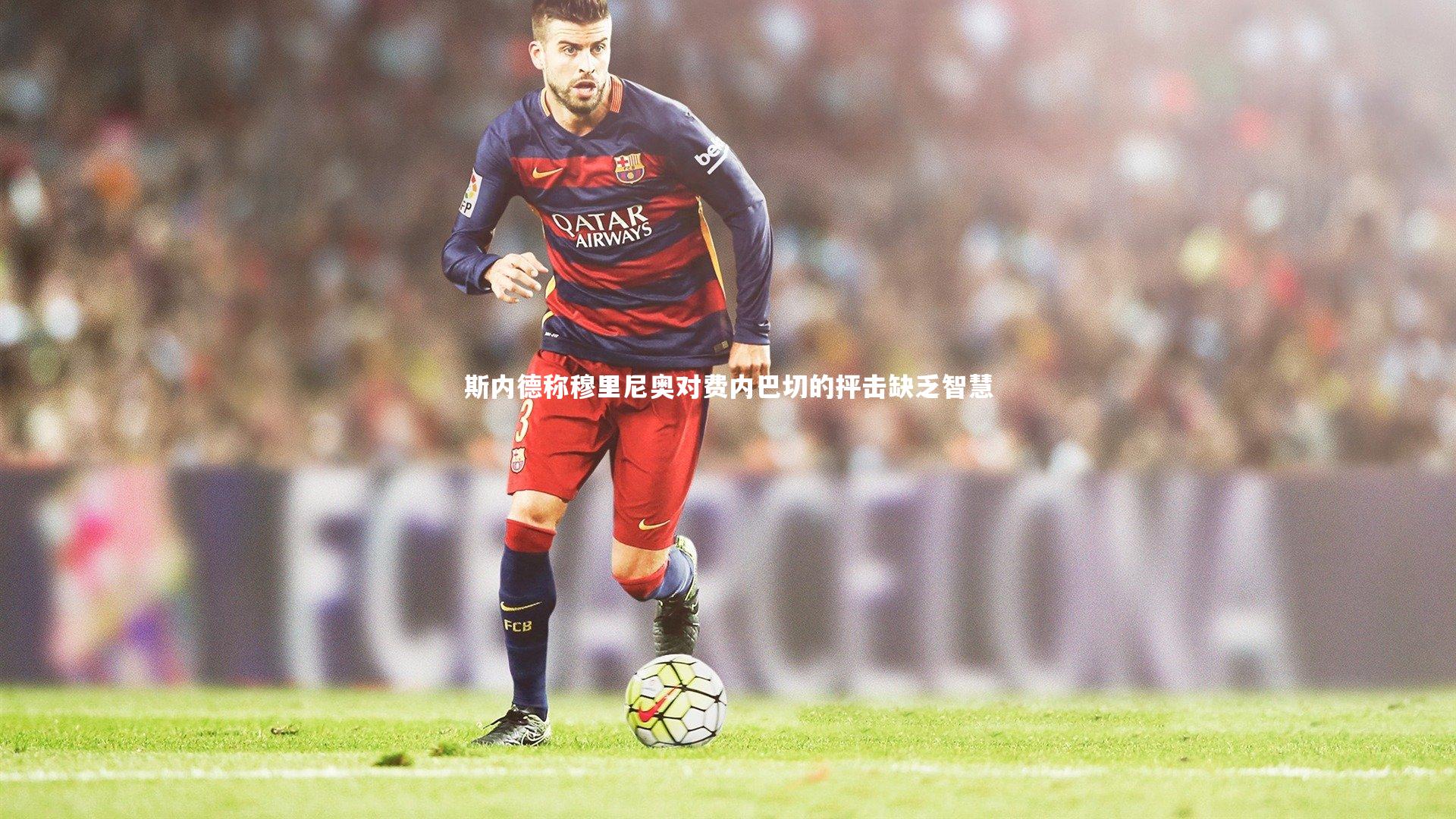 斯内德称穆里尼奥对费内巴切的抨击缺乏智慧