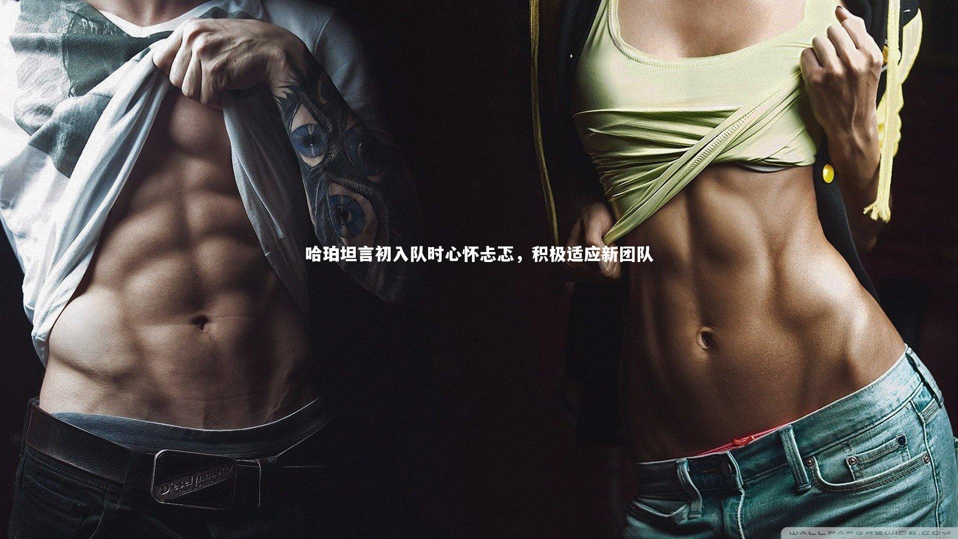 哈珀坦言初入队时心怀忐忑，积极适应新团队