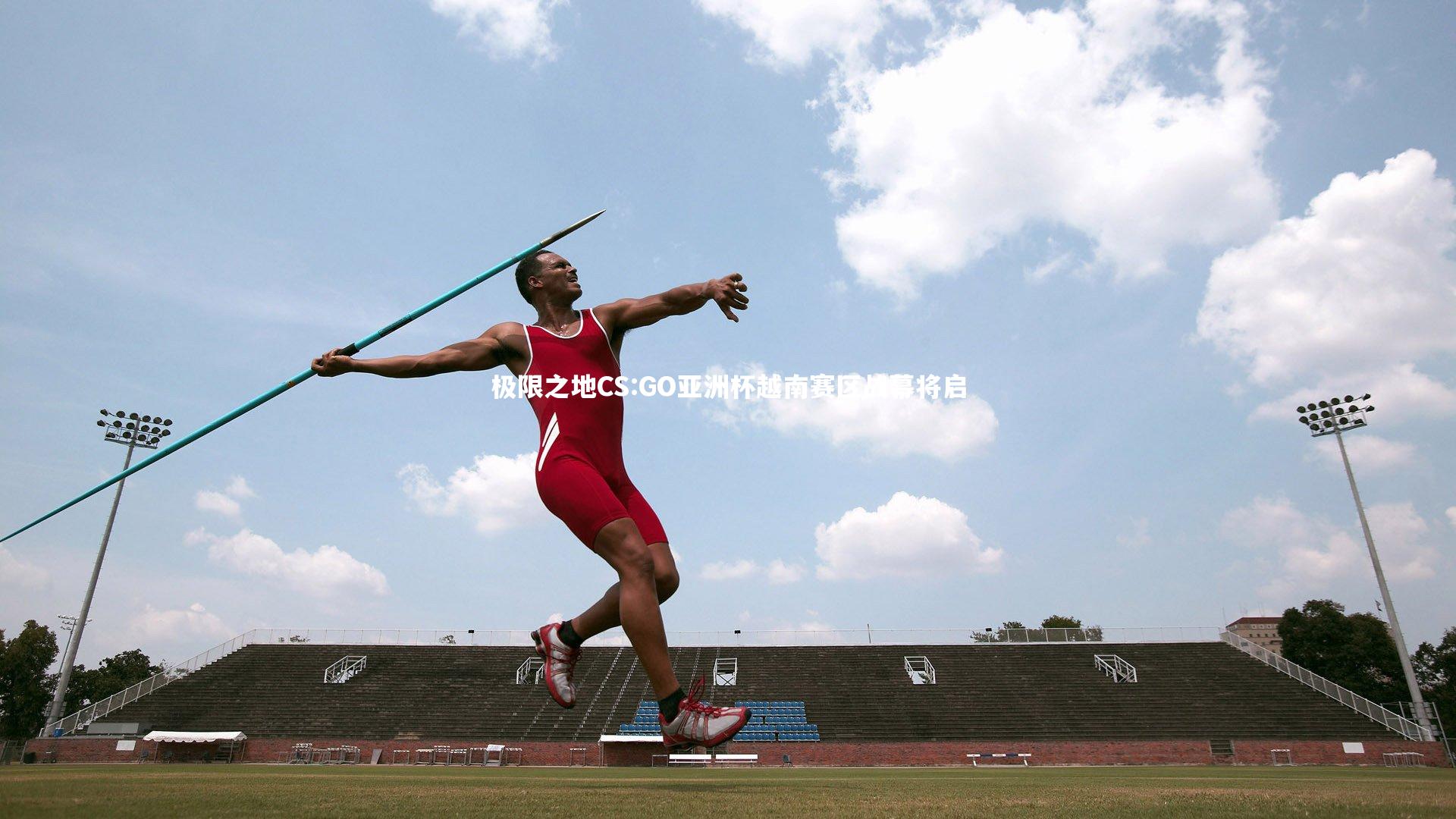 极限之地CS:GO亚洲杯越南赛区战幕将启