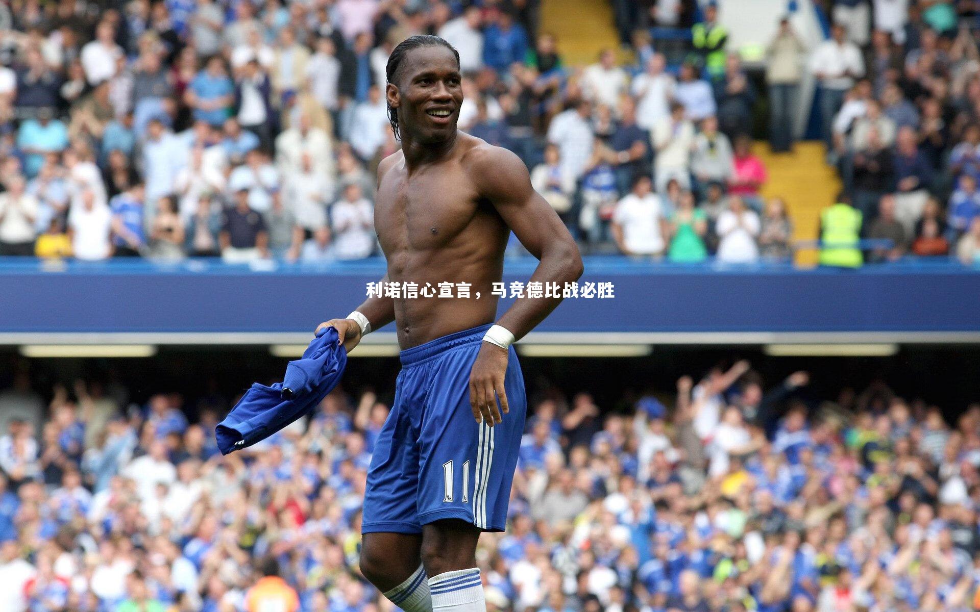 利诺信心宣言，马竞德比战必胜
