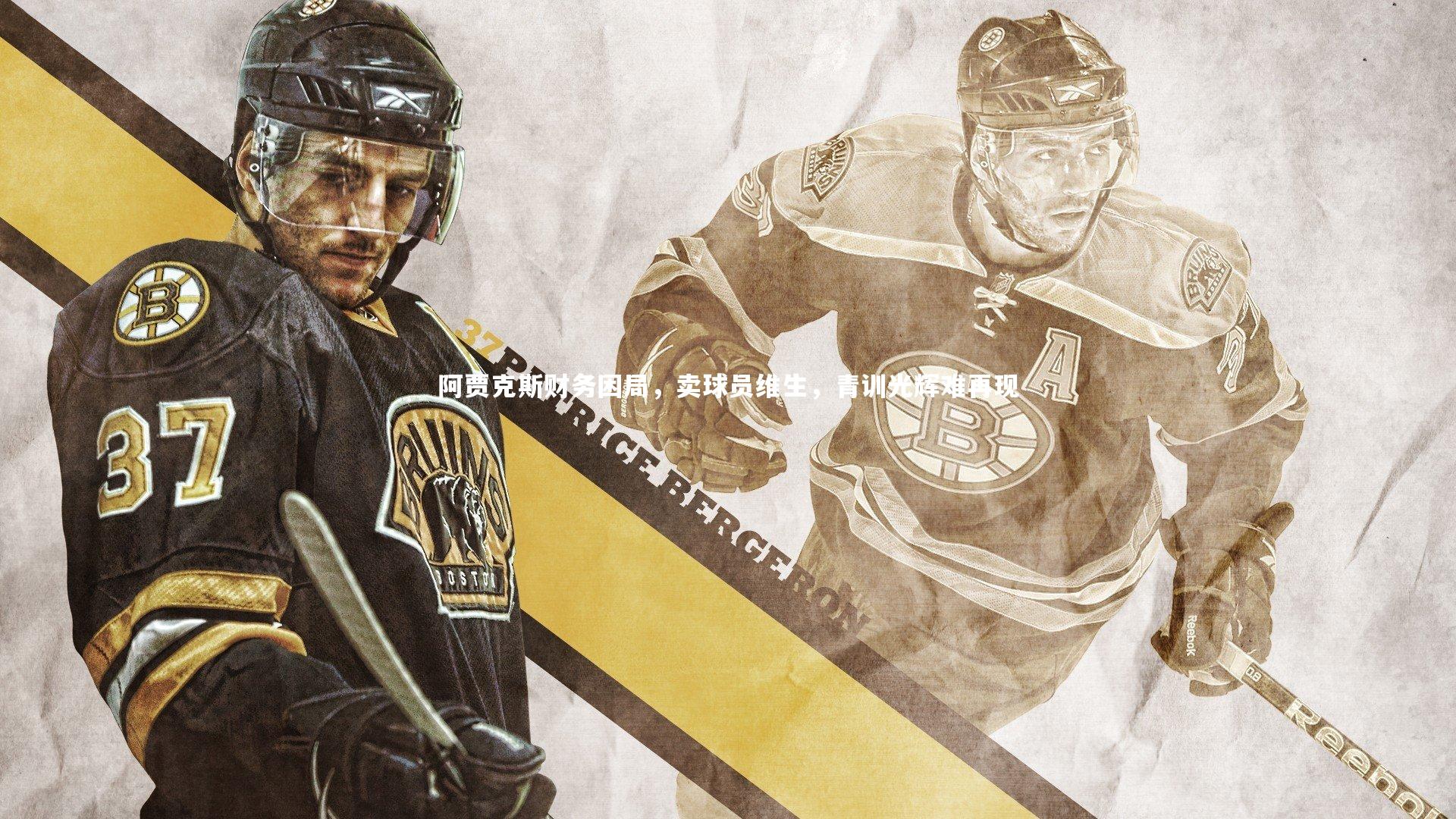 阿贾克斯财务困局，卖球员维生，青训光辉难再现