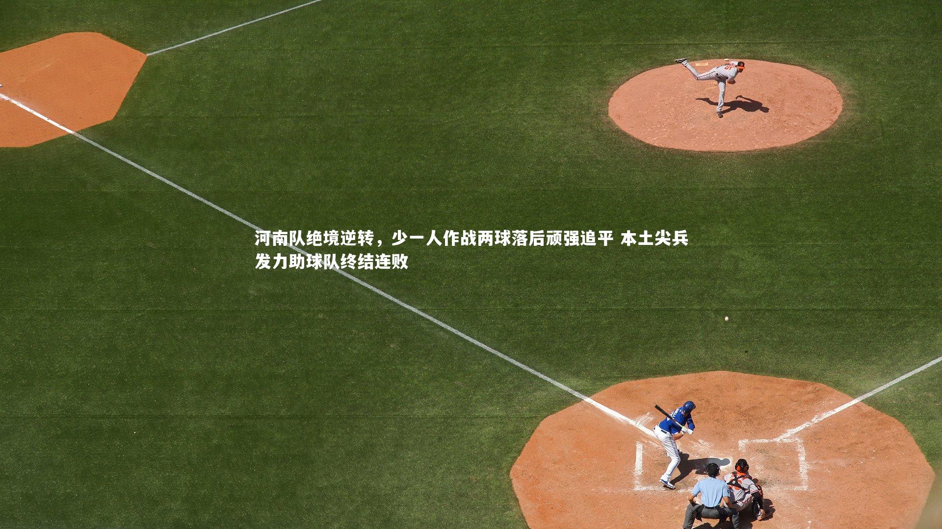 河南队绝境逆转，少一人作战两球落后顽强追平 本土尖兵发力助球队终结连败