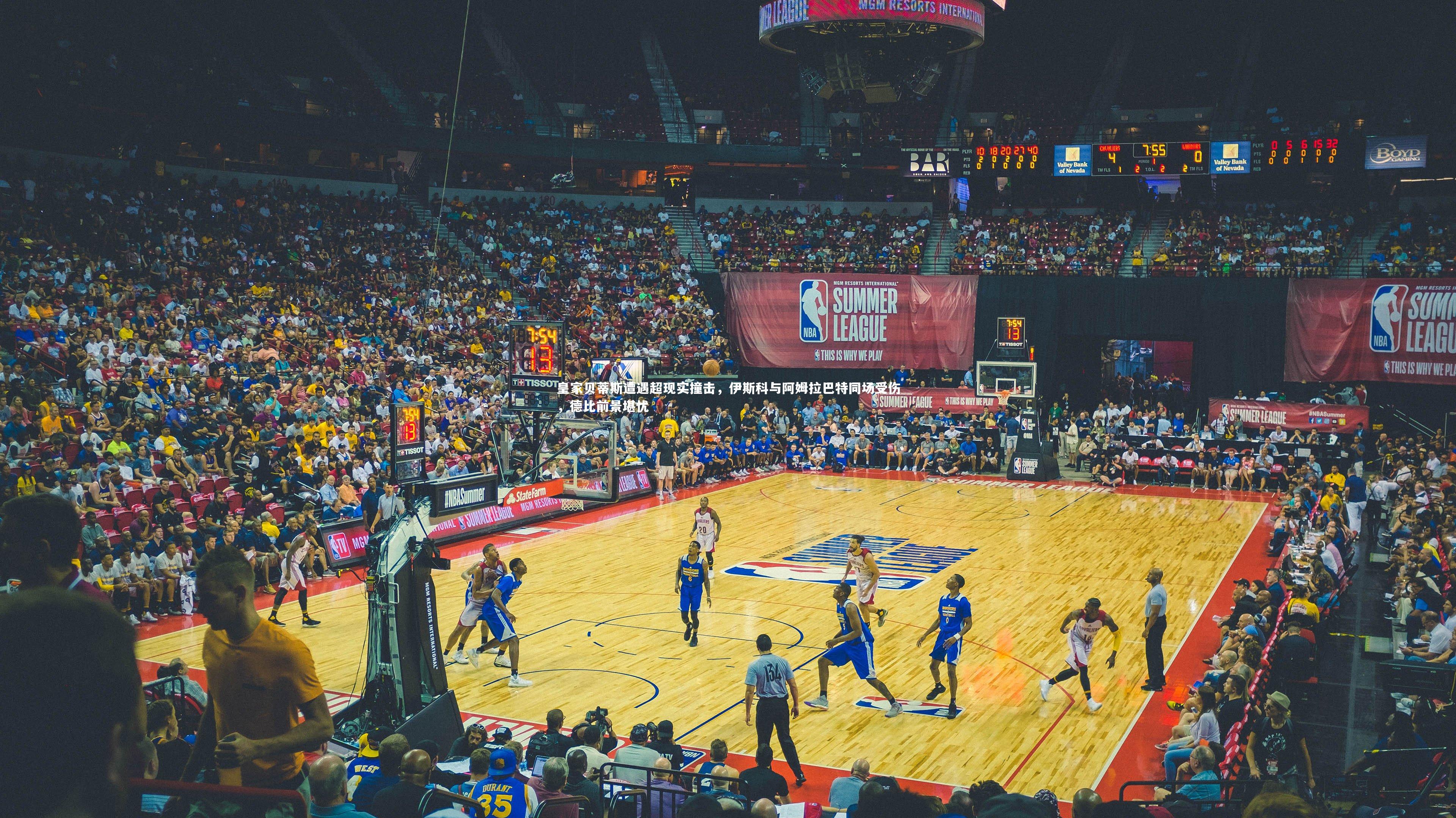 皇家贝蒂斯遭遇超现实撞击，伊斯科与阿姆拉巴特同场受伤，德比前景堪忧