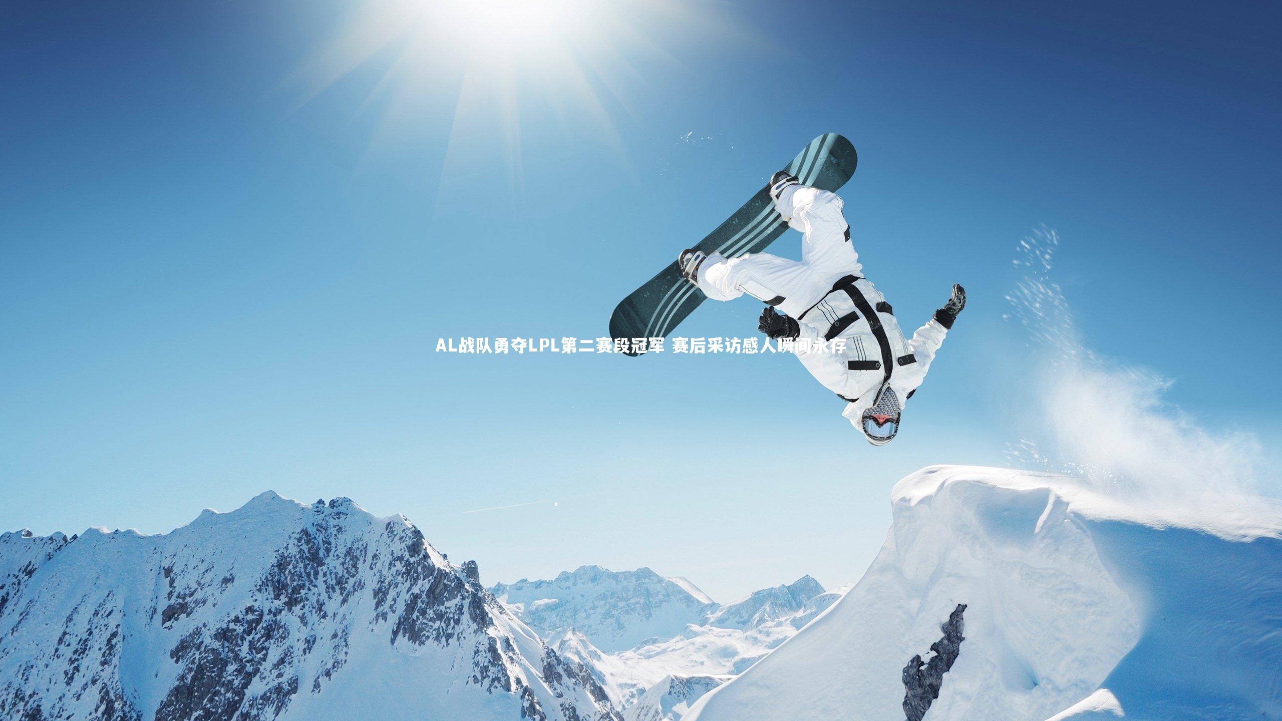 AL战队勇夺LPL第二赛段冠军 赛后采访感人瞬间永存