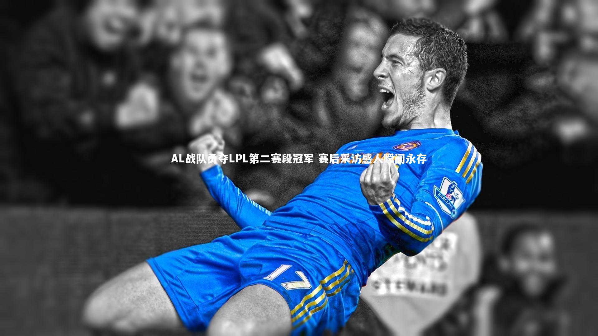 AL战队勇夺LPL第二赛段冠军 赛后采访感人瞬间永存