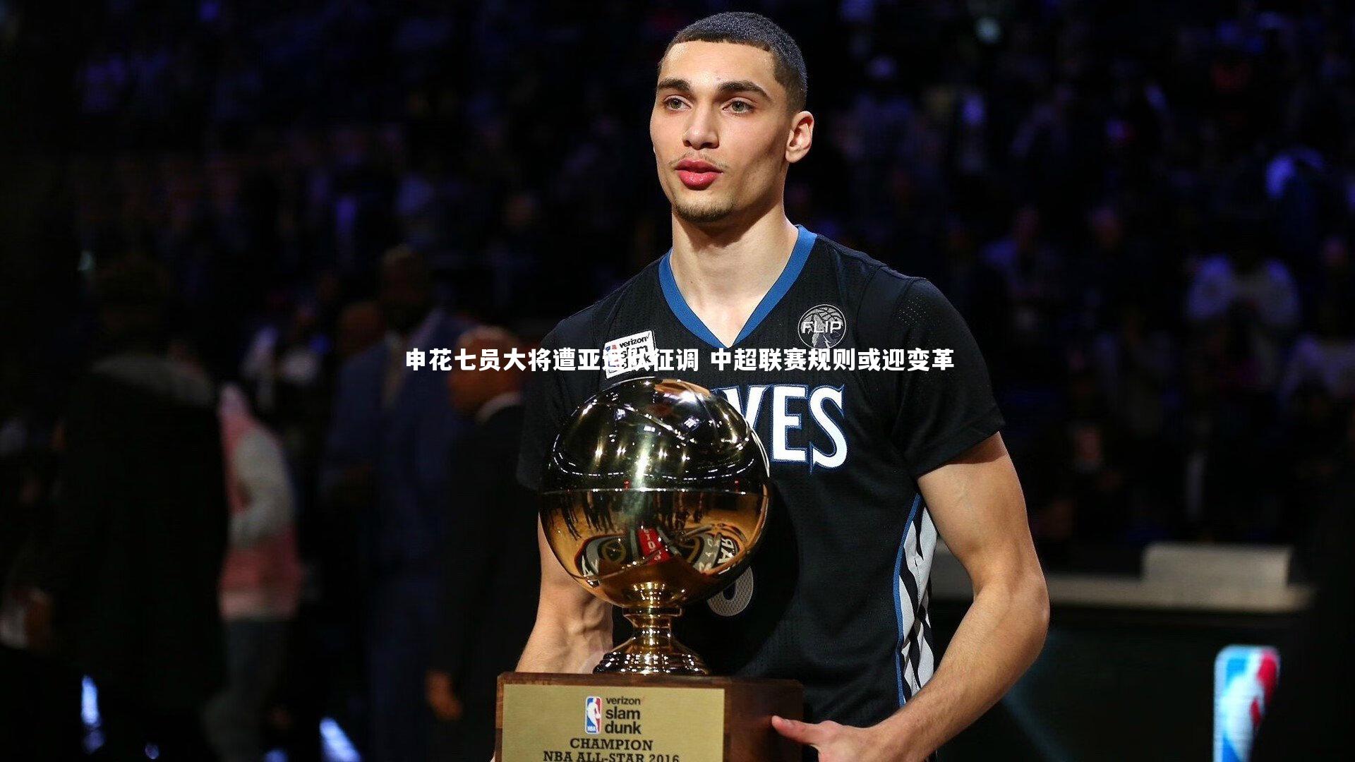 申花七员大将遭亚运队征调 中超联赛规则或迎变革