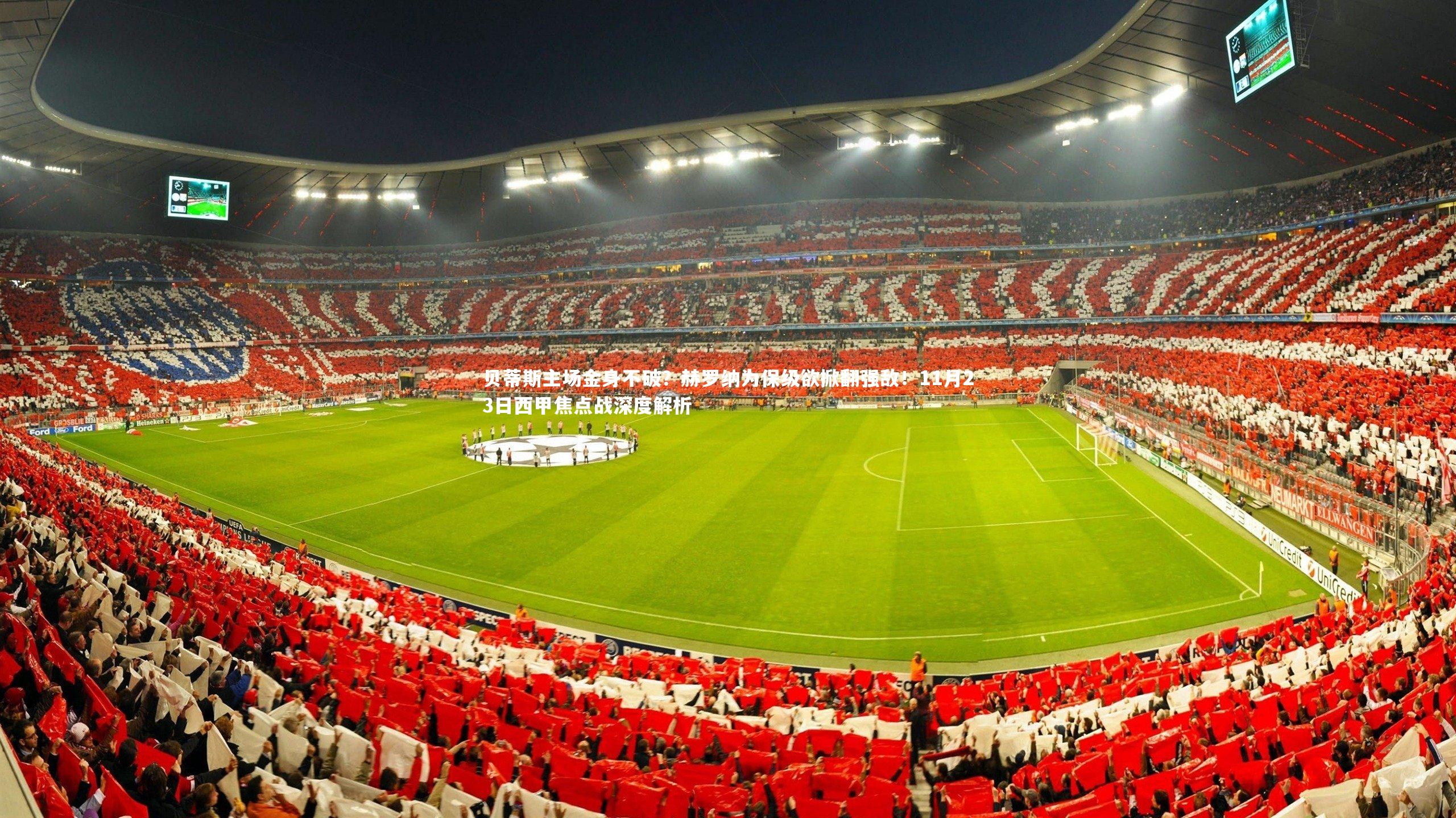 贝蒂斯主场金身不破？赫罗纳为保级欲掀翻强敌！11月23日西甲焦点战深度解析