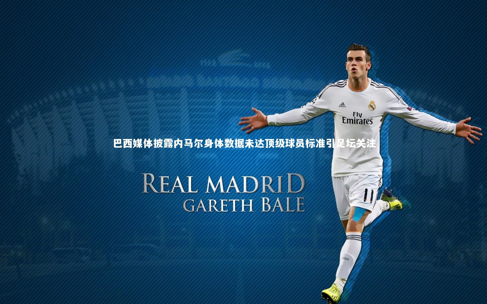 巴西媒体披露内马尔身体数据未达顶级球员标准引足坛关注