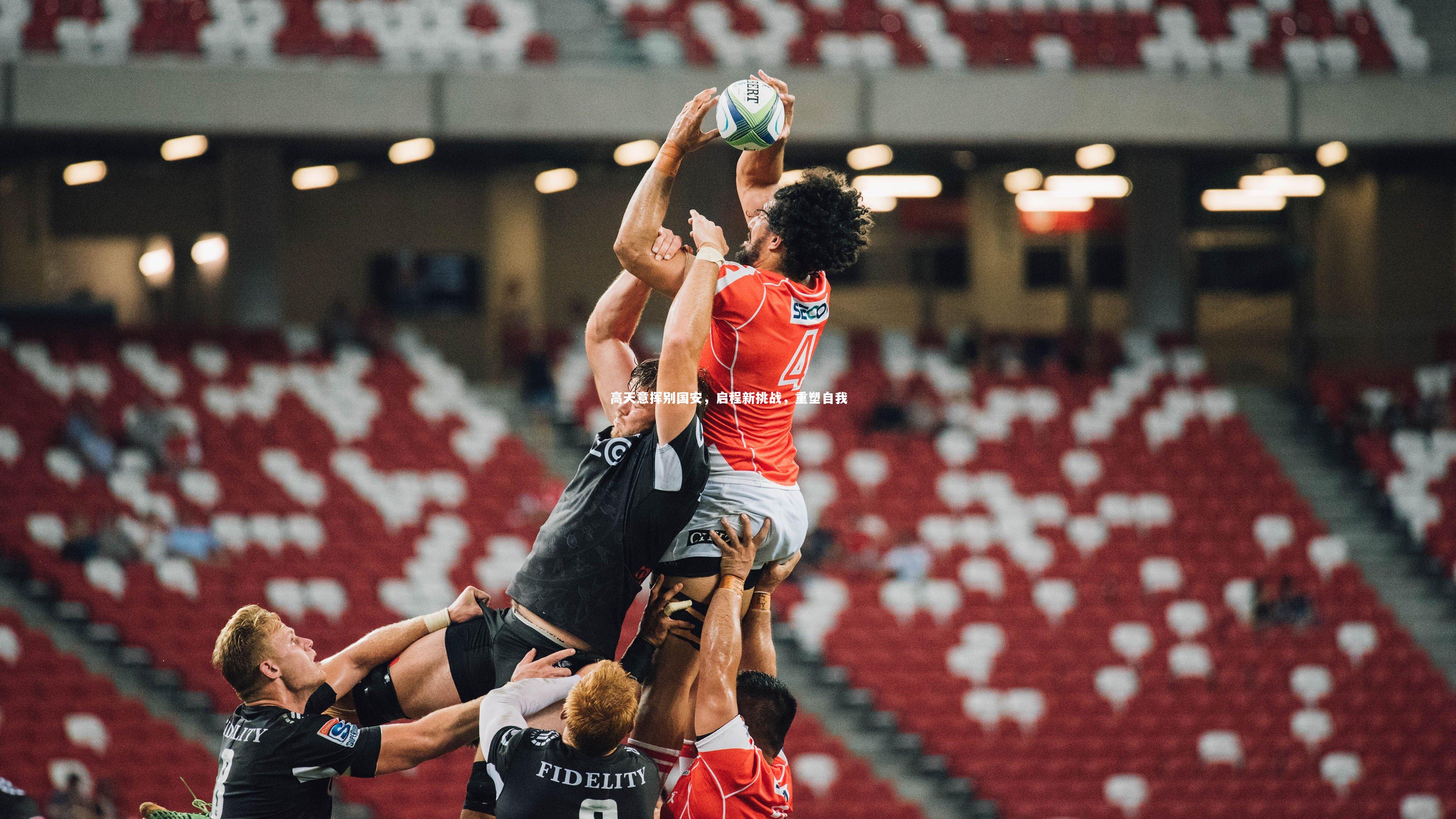 高天意挥别国安，启程新挑战，重塑自我