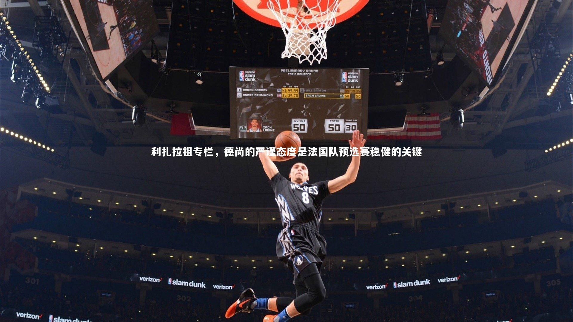 利扎拉祖专栏，德尚的严谨态度是法国队预选赛稳健的关键