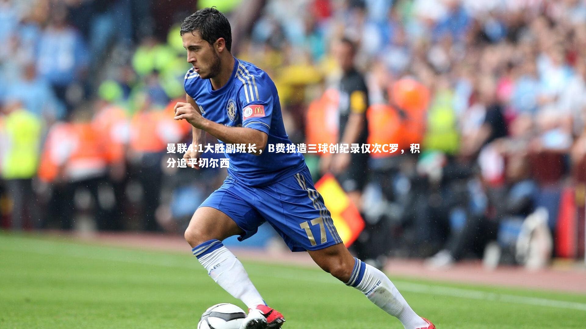 曼联4:1大胜副班长，B费独造三球创纪录仅次C罗，积分追平切尔西