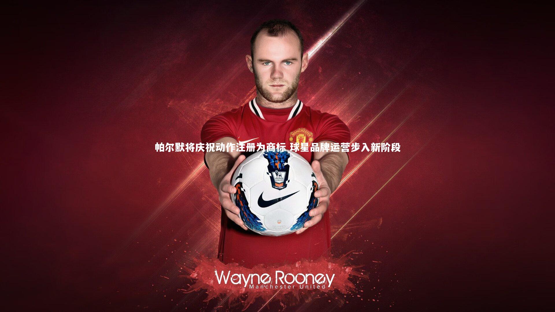 帕尔默将庆祝动作注册为商标 球星品牌运营步入新阶段