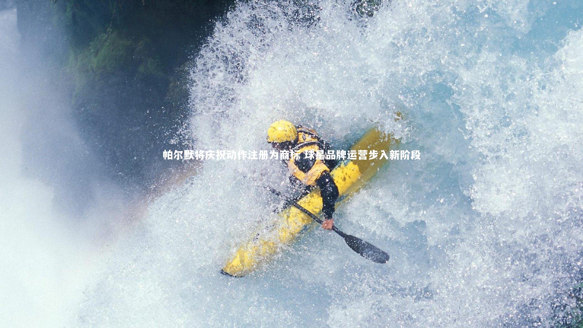 帕尔默将庆祝动作注册为商标 球星品牌运营步入新阶段