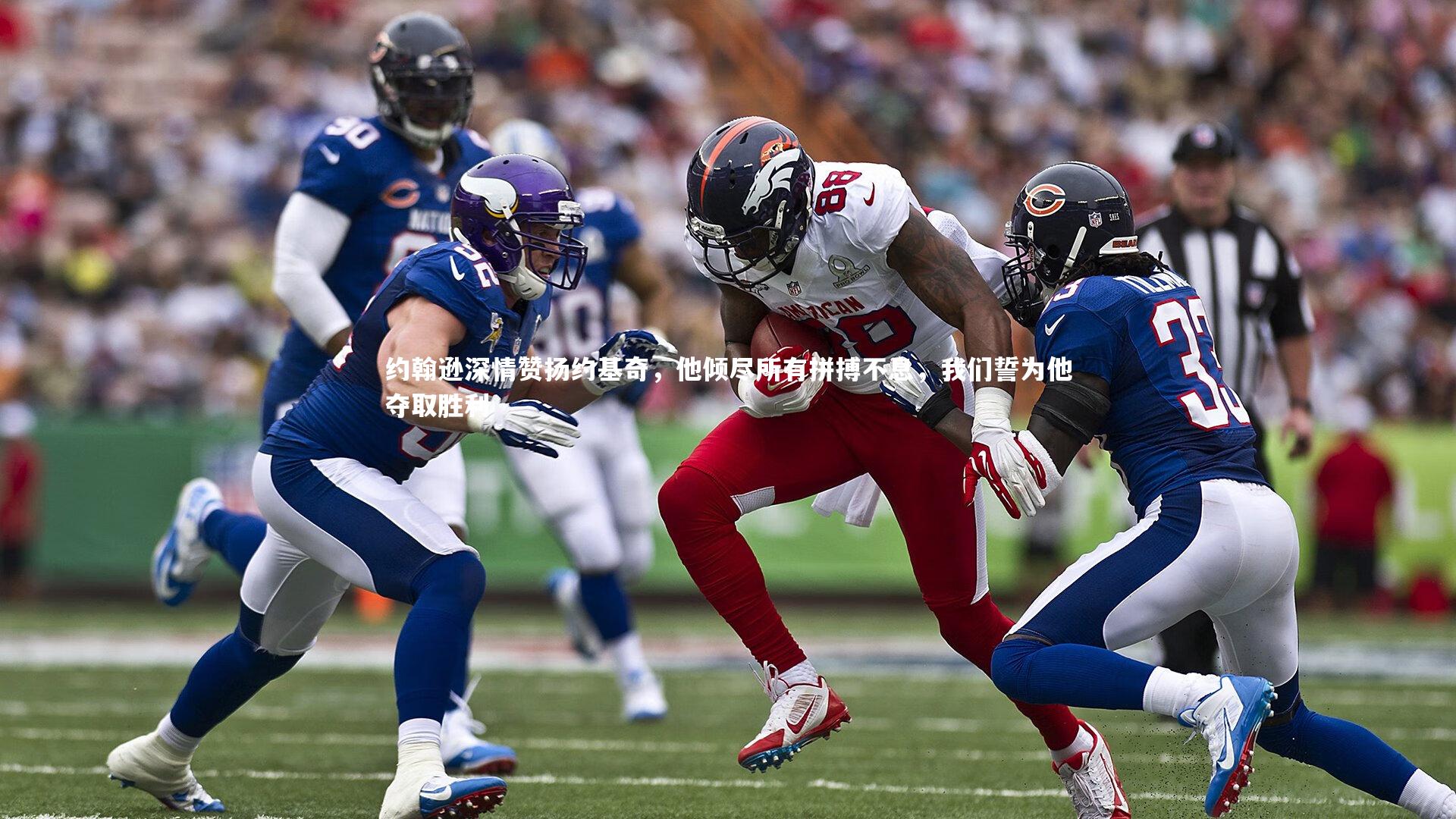 约翰逊深情赞扬约基奇，他倾尽所有拼搏不息，我们誓为他夺取胜利