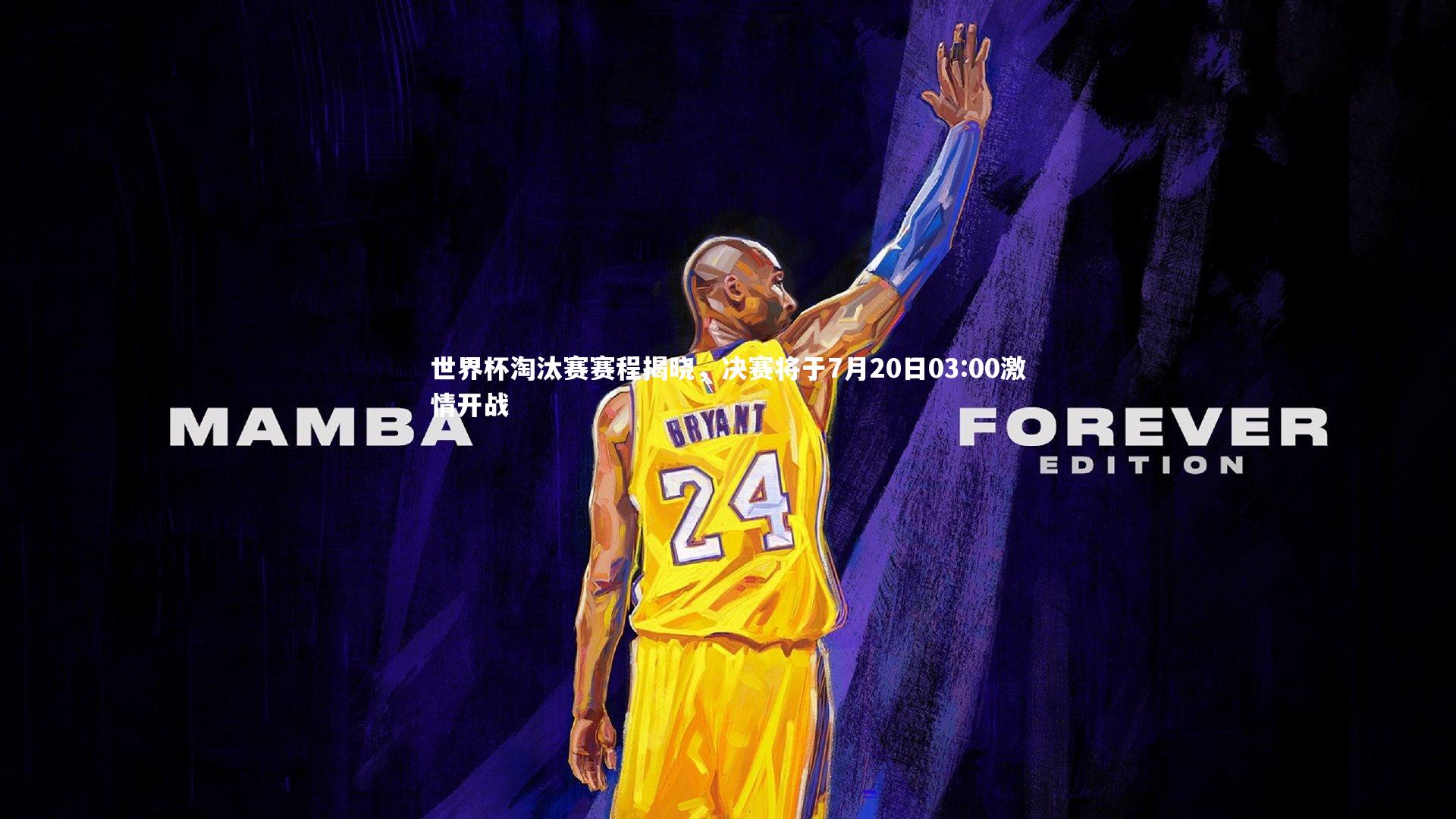 世界杯淘汰赛赛程揭晓，决赛将于7月20日03:00激情开战