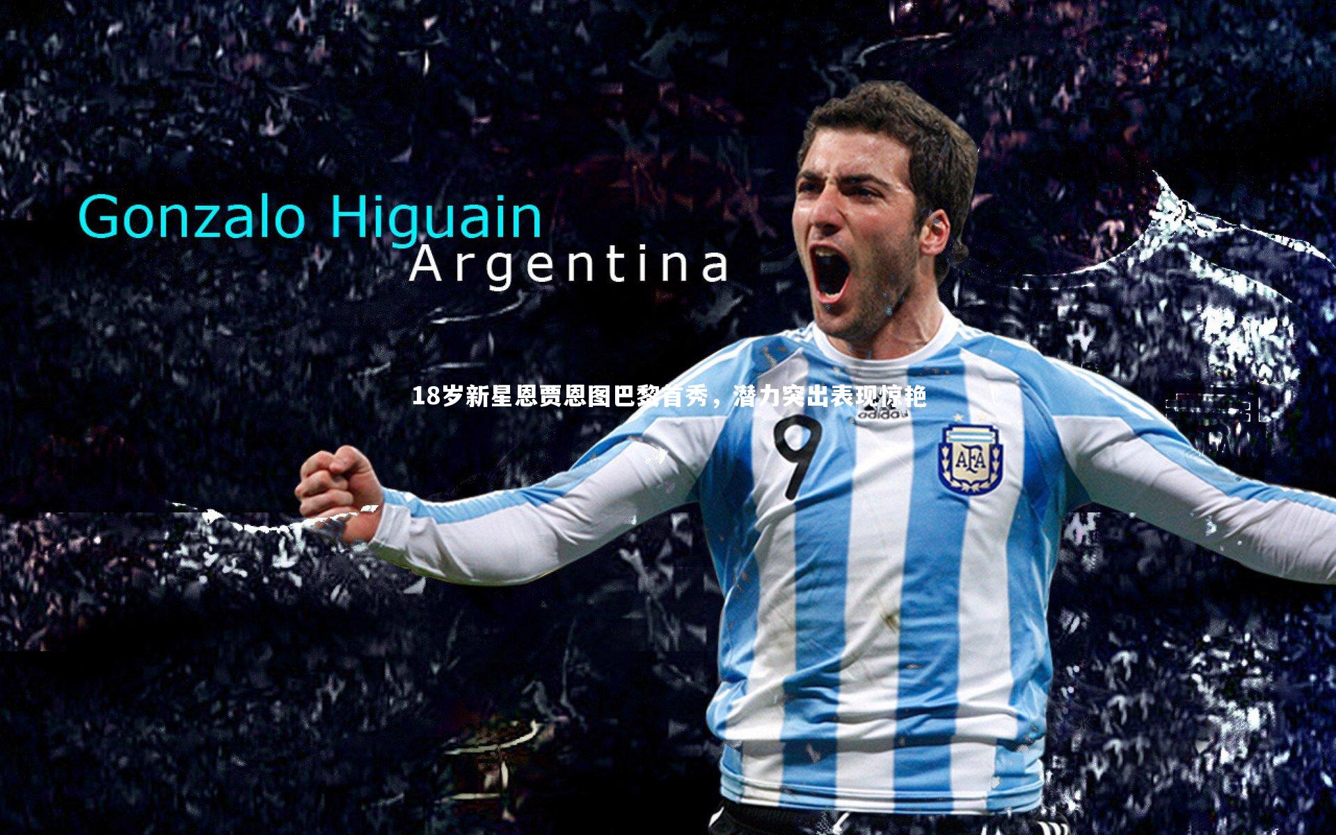 18岁新星恩贾恩图巴黎首秀，潜力突出表现惊艳