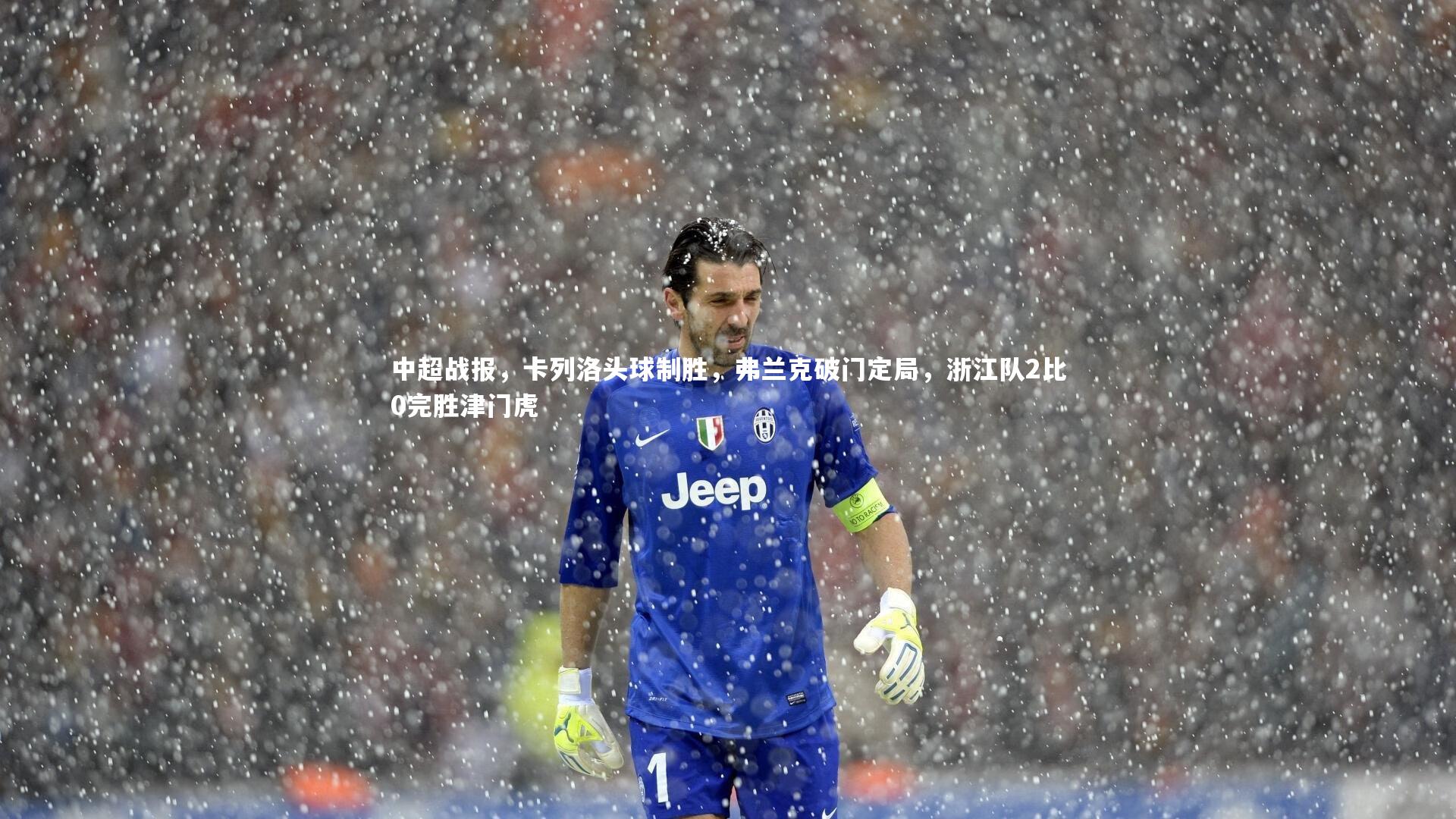 中超战报，卡列洛头球制胜，弗兰克破门定局，浙江队2比0完胜津门虎