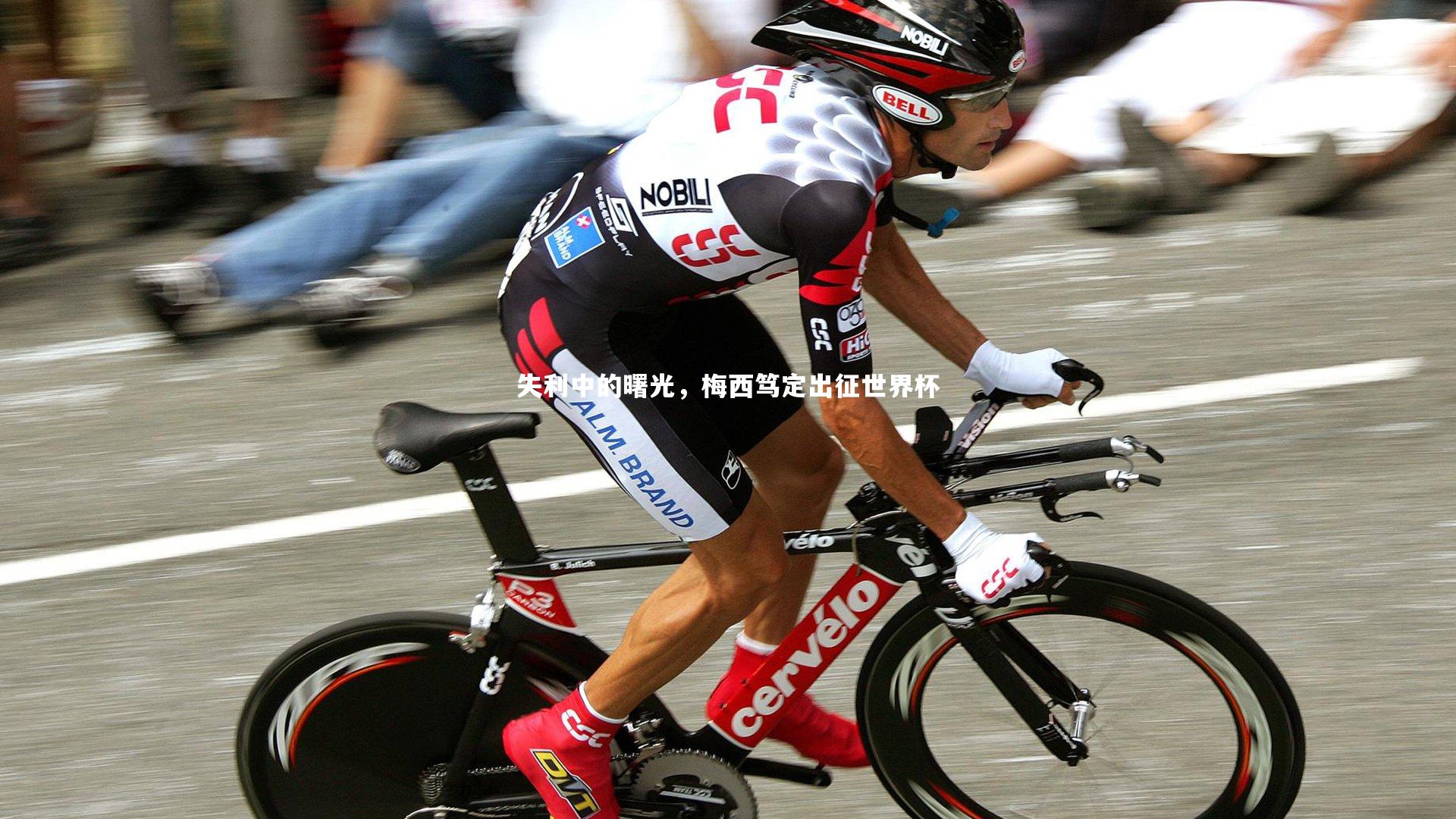 失利中的曙光，梅西笃定出征世界杯