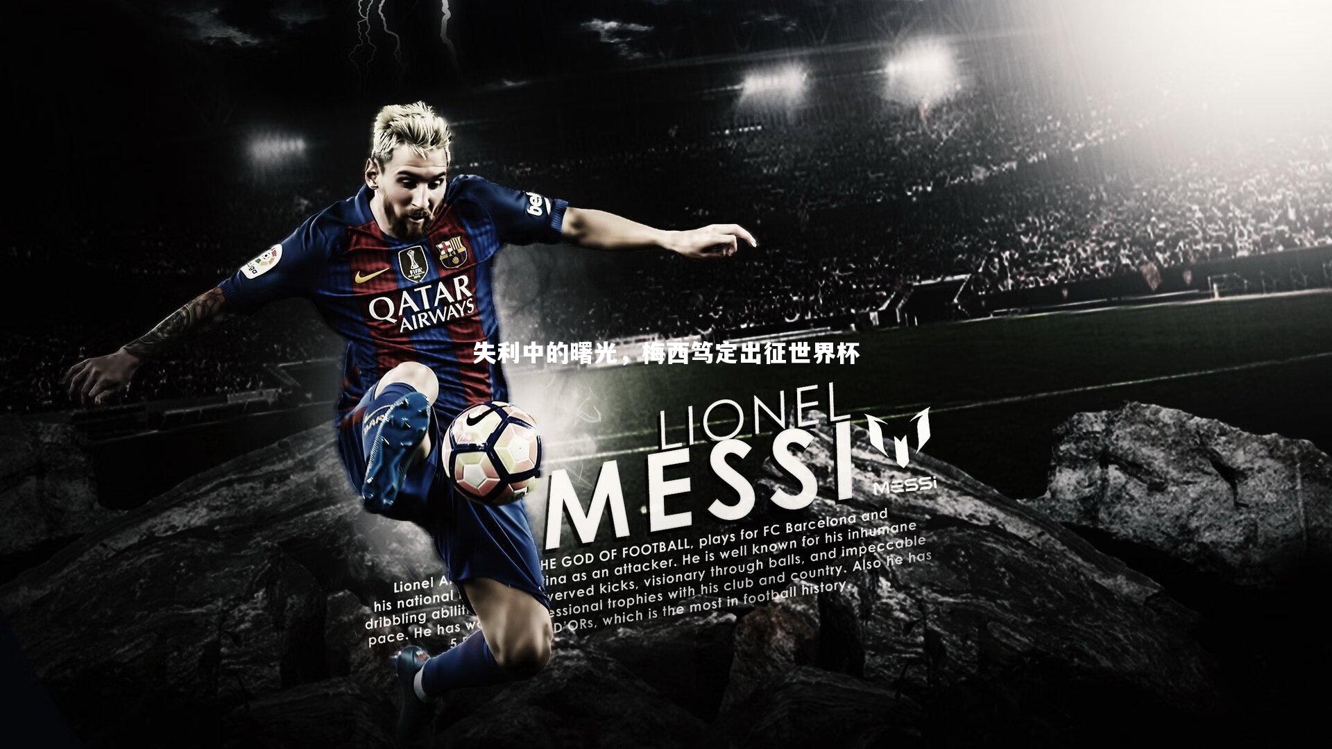 失利中的曙光，梅西笃定出征世界杯