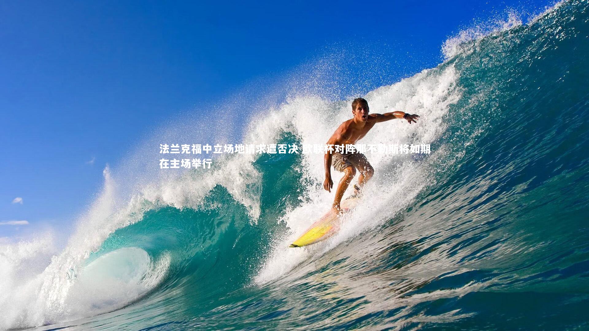 法兰克福中立场地请求遭否决 欧联杯对阵那不勒斯将如期在主场举行